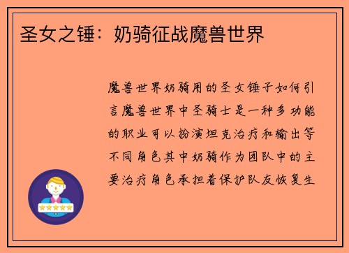 圣女之锤：奶骑征战魔兽世界