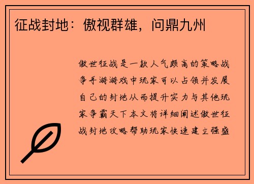 征战封地：傲视群雄，问鼎九州