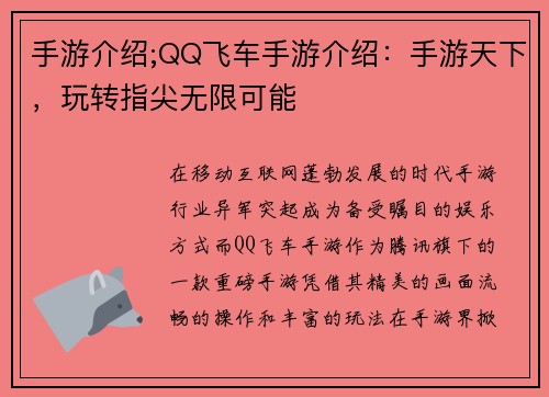 手游介绍;QQ飞车手游介绍：手游天下，玩转指尖无限可能
