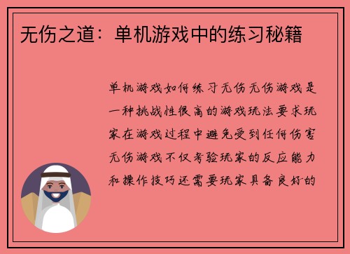 无伤之道：单机游戏中的练习秘籍